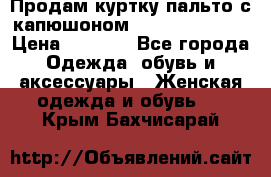 Продам куртку-пальто с капюшоном  juicy couture › Цена ­ 6 900 - Все города Одежда, обувь и аксессуары » Женская одежда и обувь   . Крым,Бахчисарай